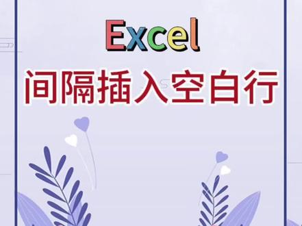 Excel 一键间隔插入空白行,10秒搞定! #excel #办公软件 #办公技巧 #word #职场