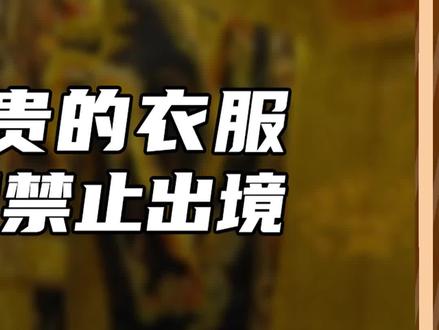 全世界最贵的衣服,这2件中国禁止出境(1)