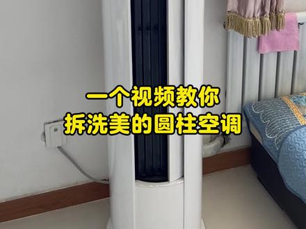 一个视频教你拆洗美的圆柱空调 今天拆洗的是-美的智行III;新款美的智行空调拆机教程#莱芜 #莱芜空调清洗 #莱芜专业空调清洗 #莱芜专业清洗空调 #空调清洗教程