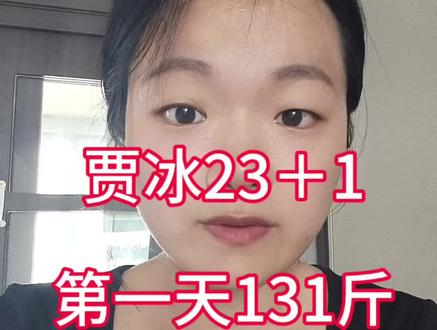 贾冰23+1减肥法第一天,131斤#贾冰 #贾冰45天瘦45斤 #贾冰减肥 #这是一个很萌的vlog