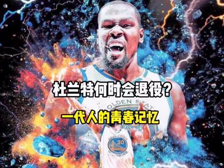 也许会有下一个詹杜库,但我们却没有下一个青春可追了!#dou来nba #杜兰特 #詹姆斯