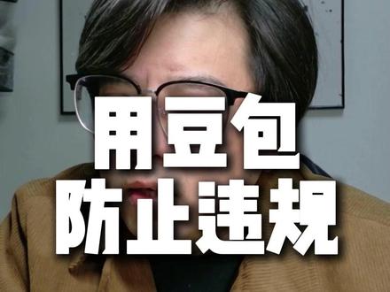 如何利用豆包预防自己违规踩坑 #短视频运营 #豆包 #避坑 #违规