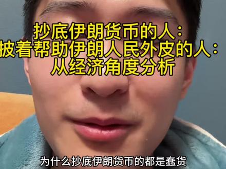 抄底伊朗货币的人天真幻想#伊朗#换汇 #每天学点法律知识 #金融