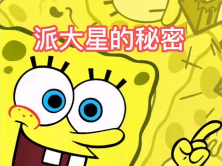 派大星的神秘盒子#海绵宝宝 #派大星
