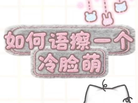 如何语擦一个冷脸萌
#冷脸萌 #高冷男神 #语擦女 #语擦