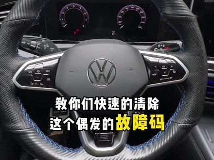 途观Lpro经常偶发故障码,如何自行清除,教程来啦#大众 #途观lpro #每天一个用车知识 #带你懂车 #故障灯