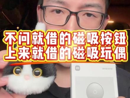 开箱小米被不问就借的磁吸按钮和上来就借的磁吸玩偶 #我和我的小米汽车 #新一代su7 #磁吸玩偶 #yu7 #yu9 @雷军 @卢伟冰 @许斐 @李肖爽