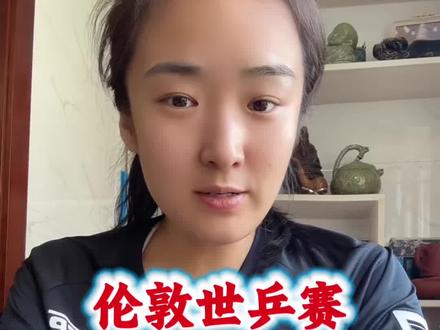 伦敦世乒赛赛程安排#伦敦世乒赛 #赛程 #乒乓球 #孙颖莎 #王楚钦 @俗