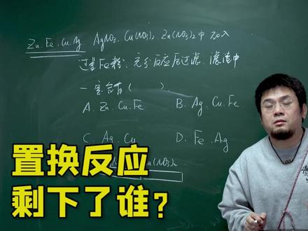置换反应,没忘吧?#化学 #中考化学 #初中化学 #化学老师 #天花板 @曹老师讲物理
