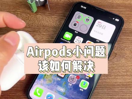 airpods无法连接手机,一只耳机没声音,两只耳机音量不同…这些小问题该如何解决?一个视频教你搞定#airpods#苹果airpods #airpodspro