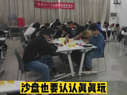 SYB培训最激动人心的环节当然是基本企业周期游戏,来看看我们够不够认真#创业培训 #syb #siyb创业培训 #创业