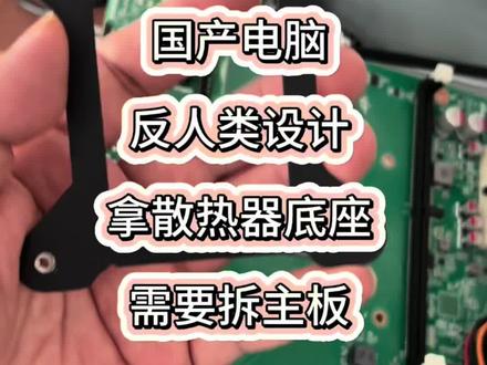 国产电脑反人类设计,拿散热器底座需要拆主板 #国产电脑 #麒麟系统
