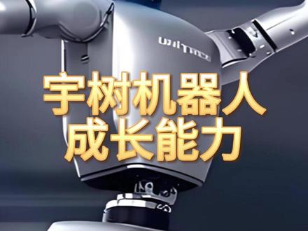 宇树机器人,成长最快的10家企业 #宇树机器人 #成长能力