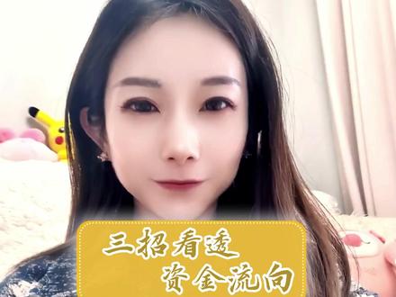 三招看透资金流向 #财经#股市#财金贝儿@财金贝儿