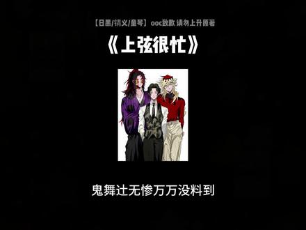 《上弦很忙》#同人 #ooc致歉 #鬼灭之刃 #日黑 #锖义