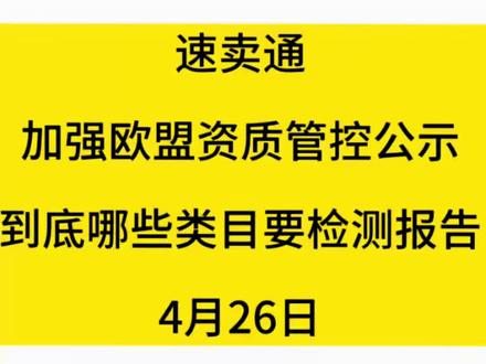#速卖通 #速卖通干货 #速卖通运营 #跨境电商 #速卖通pop 速卖通怎么判断哪些类目需要检测报告才能卖欧盟?速卖通欧盟资质管控公示通知;