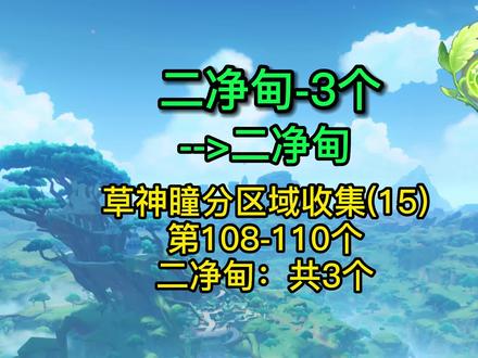 【原神】草神瞳分区域收集15:二净甸--二净甸(108-110) #原神攻略 #草神瞳 #草神瞳收集攻略