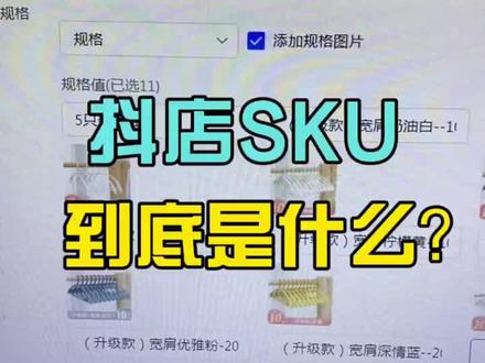 抖音小店Sku是什么真的有人不知道?#抖音小店 #抖店 #电商干货 #电商 @DOU+小助手 @DOU+上热门 @抖音小助手