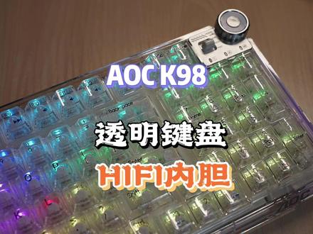 透明键盘,HIFI内胆——AOC K98上手体验 #机械键盘 #透明键盘 #AOCK98