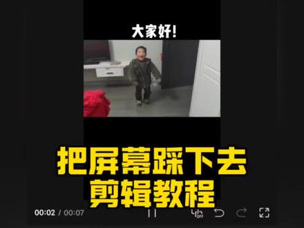 把屏幕踩下去#剪辑教程#视频剪辑#剪映#手机剪辑#把屏幕踩下去