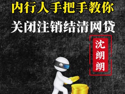 网贷结清后,想要征信干净,就必须这样做!#金融 #征信 #干货分享建议收藏 #沈朗朗 #贷款知识 网贷结清注销关闭账户,保姆级干货教程