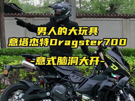 玩的就是回头率,意塔杰特Dragster700twin #摩托车 #意塔杰特dragster #意塔杰特dragster700 #意塔杰特700