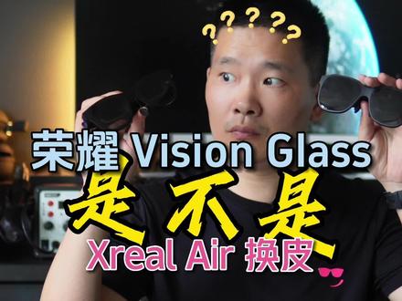 荣耀观影眼镜是不是XREAL Air换皮