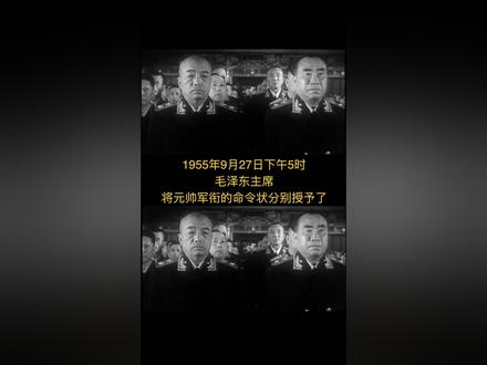 【珍贵历史画面】1955年,十大元帅授衔仪式!