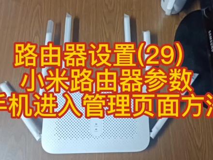 路由器设置(29)
小米路由器参数
手机进入管理页面方法#路由器