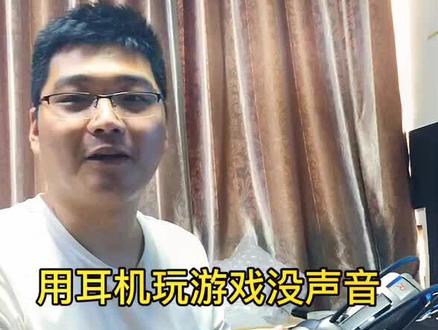 用耳机玩游戏没声音怎么调节?@DOU+小助手 #电脑知识 #电脑小技巧
