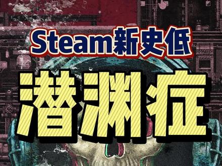 #steam游戏 #联机游戏 #单机游戏 #潜渊症 特别好评的多人生存游戏,支持最多16个人,也能单人游玩,新史低不要错过呀!赶紧圈给你的船员朋友吧!