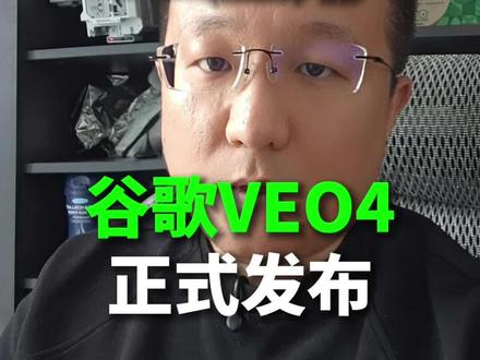 天下苦seedance2.0久矣,谷歌VEO4模型发布,视频大模型总算不是一家独大了#企业ai#企业ai