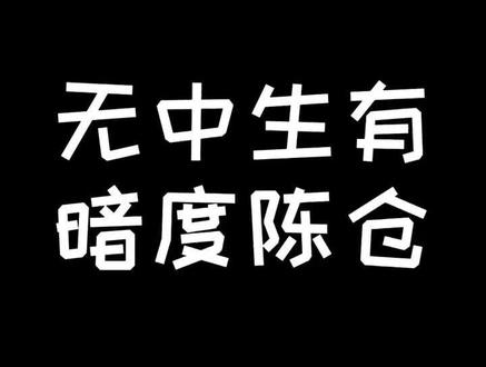 我猜这一定是你们想要的#精神小伙 #无中生有暗度陈仓完整版