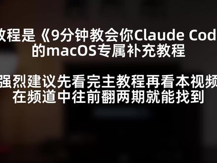 Claude Code 保姆级安装macOS篇 本视频作为上期9分钟搞定!Claude Code 保姆级安装+原理+真实用法的macOS系统详细操作的补充篇,请务必结合上期视频一起观看~
#ai新星计划 #claudecode #ClaudeCode #Claude