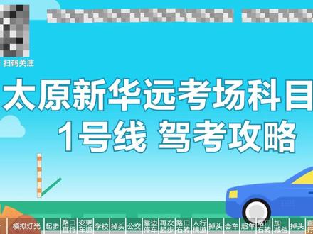 太原新华远考场1号线 #太原 #驾校