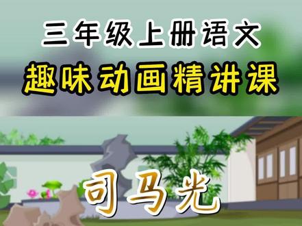 三年级上册语文趣味动画课|《司马光》~
动画讲解,生动形象!
孩子一看就明白,轻松掌握课本知识!
#趣味语文动画 #三年级语文 #三年级语文上册司马光