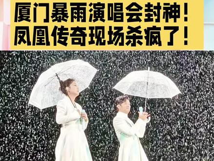 #热门 厦门暴雨演唱会封神!凤凰传奇现场杀疯了!#凤凰传奇 #演唱会 #凤凰传奇厦门演唱会遇暴雨 @DOU+上热门 @DOU+小助手 #明星