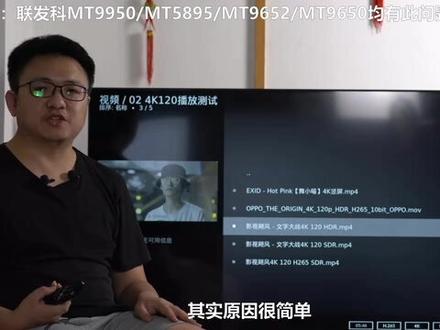 市面上4K120HZ电视都不能播放120HZ片源,原因是大家都用的联发科的芯片,联发科MT9950 MT5895 MT9652 MT9650都解不了4K120HZ#智能电视