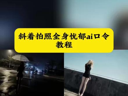 斜着拍照全身忧郁ai口令教程 斜着拍照ai口令 #豆包ai #豆包出大片有两把刷子 斜着拍照全身忧郁怎么拍 #斜着拍照全身忧郁ai口令 #斜着拍照ai口令 斜着拍照全身忧郁ai口令豆包 斜着拍照全身教程 忧郁风拍照ai指令