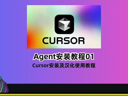 Agent安装教程01:Cursor的安装及汉化 Agent安装教程01:Cursor的安装及汉化