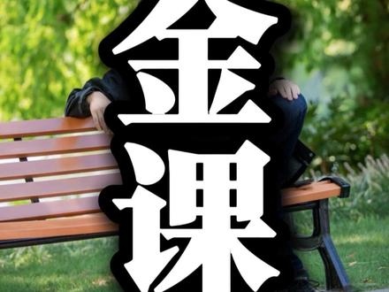 周三顾黄金课第5课#黄金 #白银 #铂金 #周三顾黄金版漫谈 @周三顾黄金课 @周三顾爱大黄 @周三顾暴躁文学课