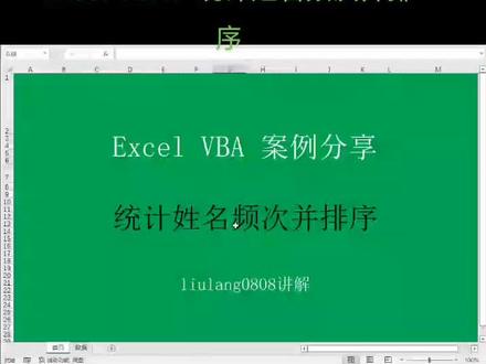 #创作灵感 Excel VBA:统计姓名频次并排序#office办公技巧 #excel技巧 #excel技巧教学 #excel表格制作教程