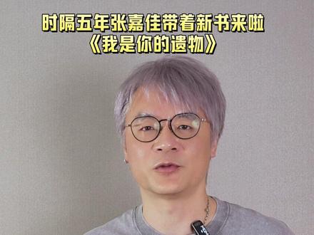 时隔五年!张嘉佳老师新书上市《我是你的遗物》 十三年过去了,那些年张嘉佳老师带给我们的温暖还记得吗?#张嘉佳 #张嘉佳新书 #张嘉佳新书终于出了 认准官方正版@博集天卷官方旗舰店