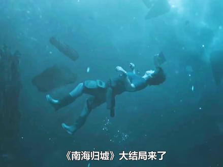 南海归墟大结局来了,拥有主角光环的胡八一这次竟然真的死了? #南海归墟大结局 #不敢一个人看南海归墟