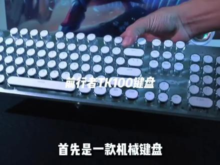 这款百元出头的键盘,非常推荐给刚入键圈想要颜值、手感的人群#机械键盘 #键盘推荐 #游戏外设 #蒸汽朋克键盘