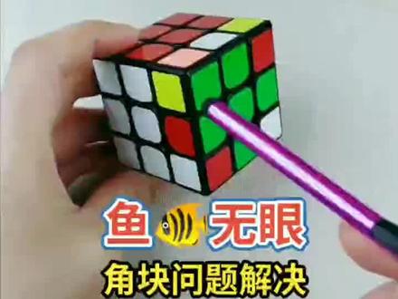 魔方角块出现问题解决#魔方问题解决 @抖音小助手
