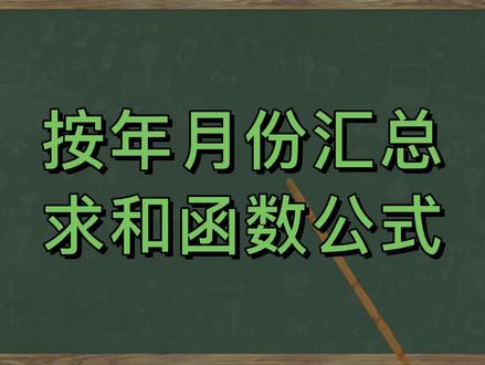 按年月份汇总求和,高手都用这个函数公式,记得收藏! #excel技巧 #excel函数 #excel教程