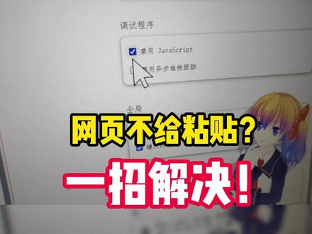 网站禁止粘贴?一招教你破解限制 你是否曾在填写在线投诉、申报表单时,愤怒地发现 Ctrl+V 快捷键竟然失效了?明明已在其他文档中精心准备了文字,却不得不面对网站“禁止粘贴”的奇葩限制,被迫耗时费力地重新手打。这不是你的错觉,而是一种常见的反用户设计。本文将揭露其原理,并手把手教你用浏览器自带的工具,十秒内破解此限制,夺回效率主动权。