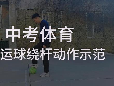 中考足球绕杆动作要领 石家庄体育中考动作要领#体育中考 #足球绕杆 #聚才 #中考全托