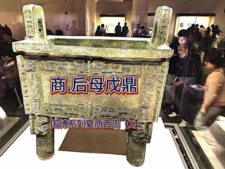 镇国之宝后母戊青铜方鼎:商代青铜文明的巅峰之作 它被考古界称之为国之重器和镇国之宝,它还是我国永久禁止出境展览的历史文物,更是我国最重和最大的青铜器。在中华文明的曙光中,这件重达1666斤的青铜巨鼎后母戊鼎,原称“司母戊鼎”,以其雄伟的造型和精湛的铸造工艺以及深厚的历史内涵,成为了商代青铜文明的巅峰之作。这件出土于河南安阳武官村的青铜器,不仅是我国目前已知最重的青铜器,更是研究商代社会的政治和宗教信仰以及青铜铸造技术的重要实物资料。
上世纪的30年代,在河南安阳武官村的一处殷商贵族墓地中,这件重器被发现。由于当时的社会动荡,这件国宝级文物曾几经辗转,甚至差点落入了日本侵略者的手中。
在新中国成立后,这件无比珍贵的文物终于入藏于前中国历史博物馆,就是今国家博物馆的前身,结束了它漂泊不定的命运,至此,这件中华民族无比珍贵的文化遗产终于得到了妥善的保护。
后母戊鼎的造型方正庄重,形体巨大,展现了商代青铜器特有的威严与力量感。鼎身高133厘米,口长112厘米,口宽79.5厘米,腹深56厘米,整体比例非常协调匀称。
鼎身四壁沿周缘装饰有一周饕餮纹,足部也以饕餮纹点缀。鼎耳的上部还装饰有鱼纹,耳外侧装饰的虎食人纹则进一步强化了这件器物的神圣性与权威性。
饕餮纹是商代青铜器最具代表性的纹饰之一。这种神秘的怪兽形象通常被解释为一种驱邪避灾的象征,同时也代表着统治者的权威与神圣性。
鱼纹可能与商代先民的渔猎生活有关,同时也象征着生殖与繁衍。虎食人纹则反映了商代社会对自然力量的敬畏与崇拜。#后母戊鼎 #国家博物馆 #青铜器 #历史文物 #鸣潮